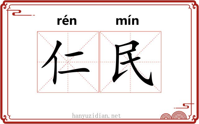 仁民 仁民