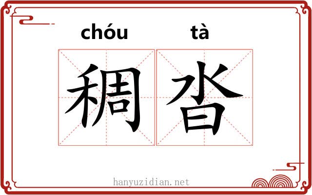 稠沓