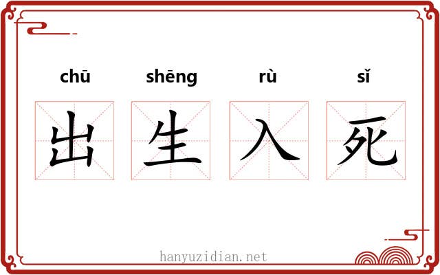 出生入死 出生入死