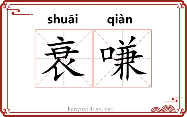 衰嗛