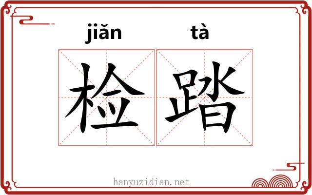 检踏