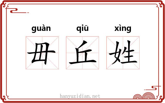 毌丘姓 毌丘姓