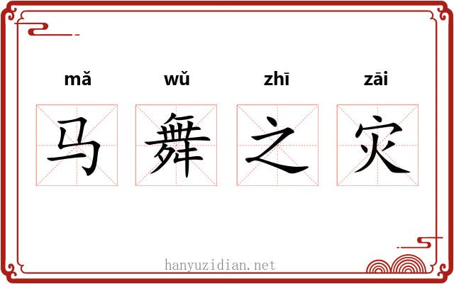 马舞之灾 马舞之灾