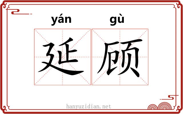 延顾