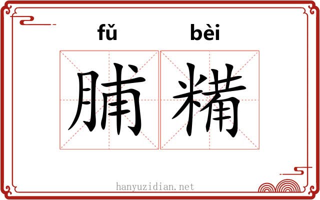 脯糒