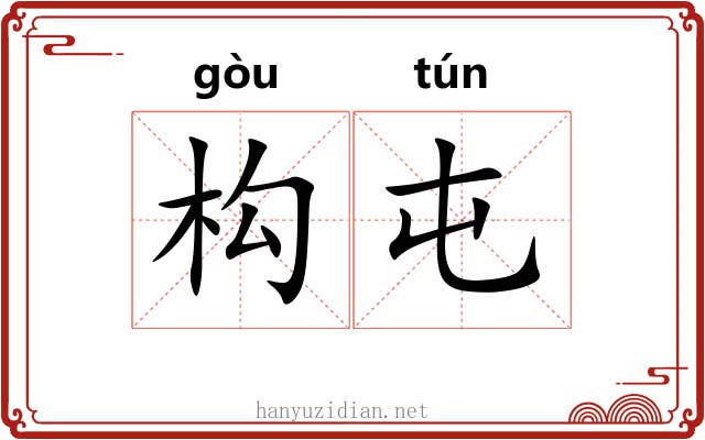 构屯
