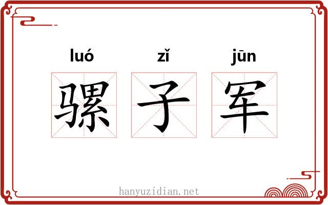 骡子军 骡子军
