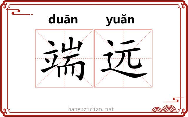 端远 端远