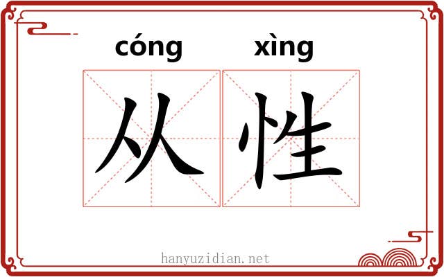 从性