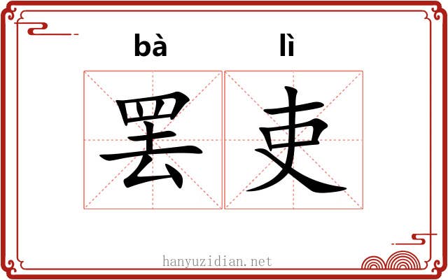 罢吏