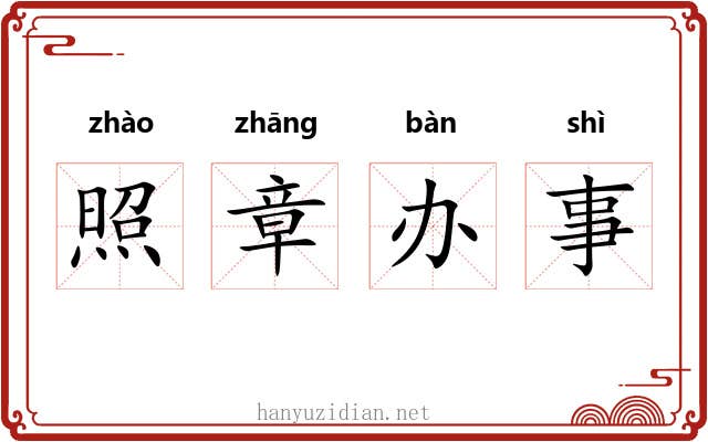 照章办事