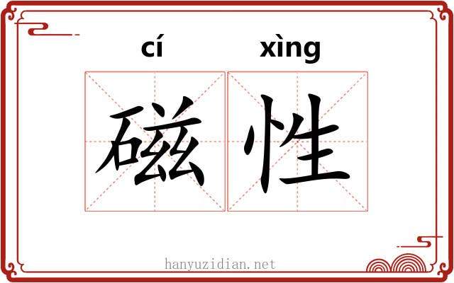 磁性