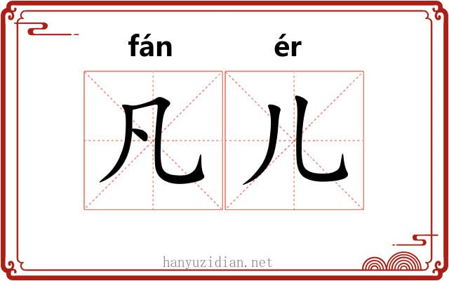 凡儿