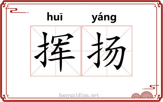 挥扬