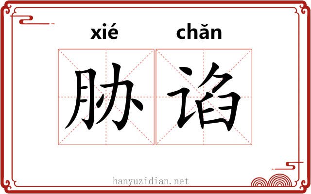 胁谄