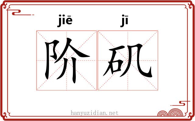 阶矶