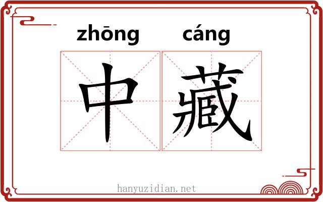 中藏 中藏