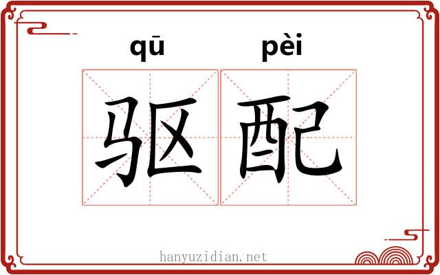驱配 驱配