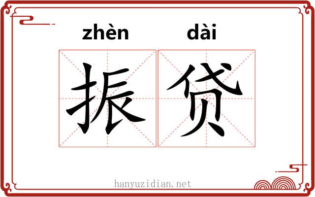 振贷