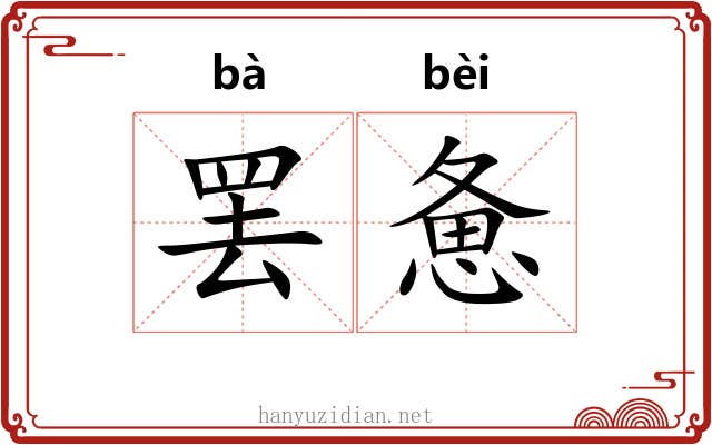 罢惫