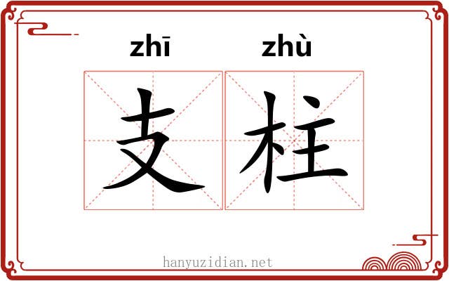 支柱 支柱