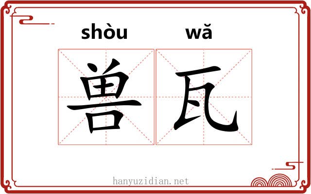 兽瓦
