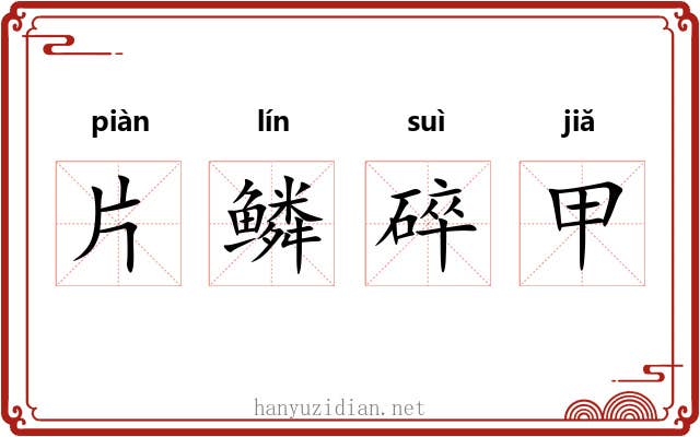 片鳞碎甲 片鳞碎甲