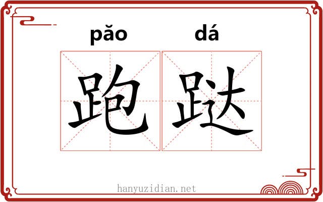 跑跶