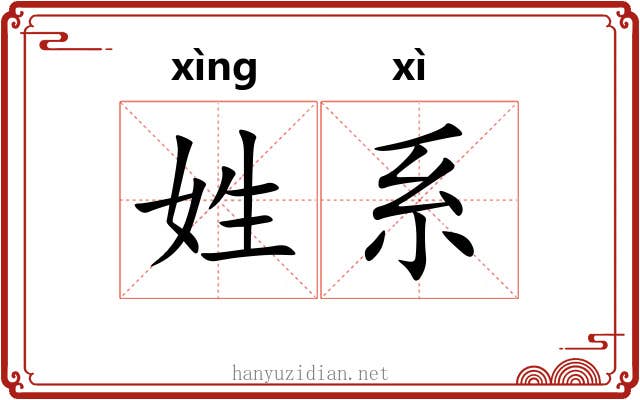 姓系
