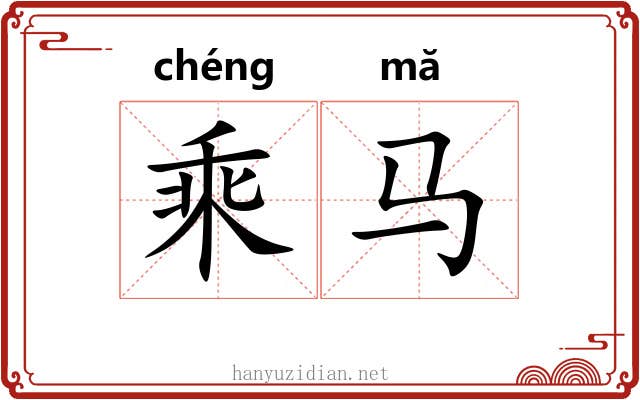 乘马 乘马