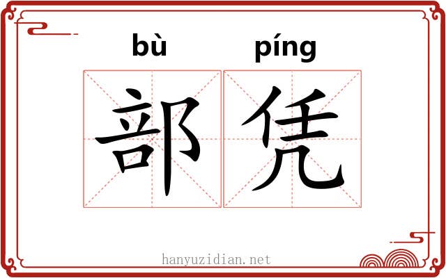 部凭