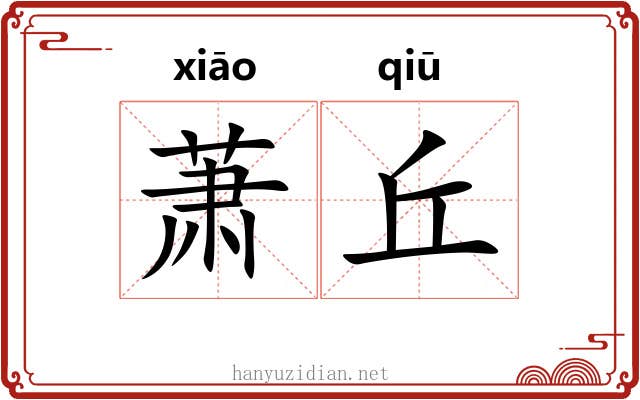 萧丘 萧丘