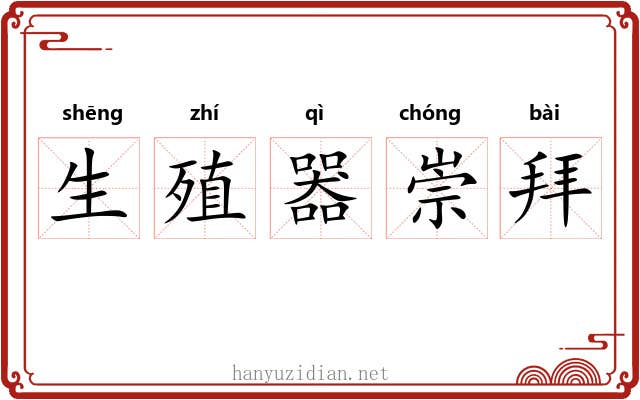 生殖器崇拜