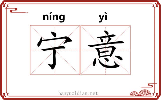 宁意 宁意