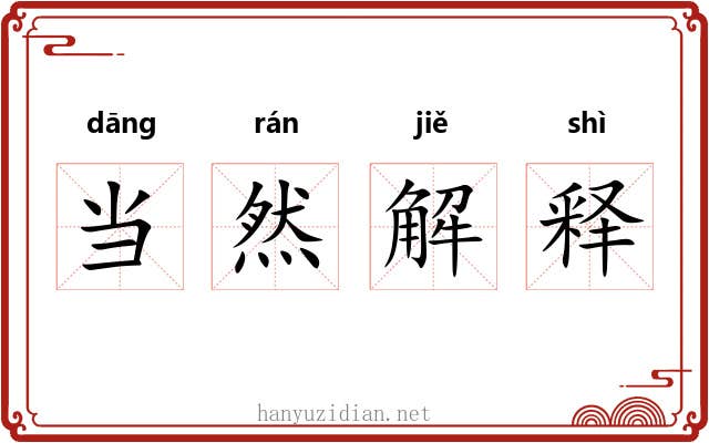 当然解释
