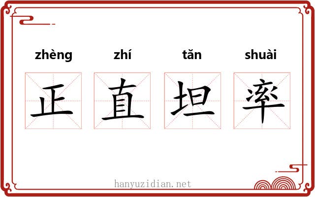 正直坦率