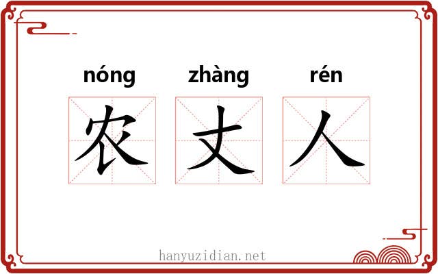 农丈人