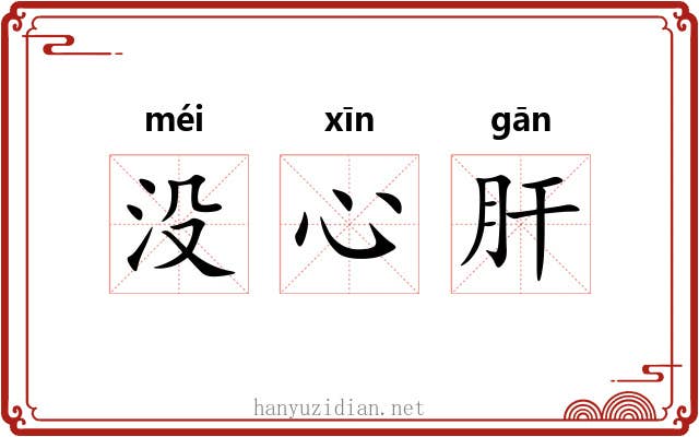 没心肝 没心肝