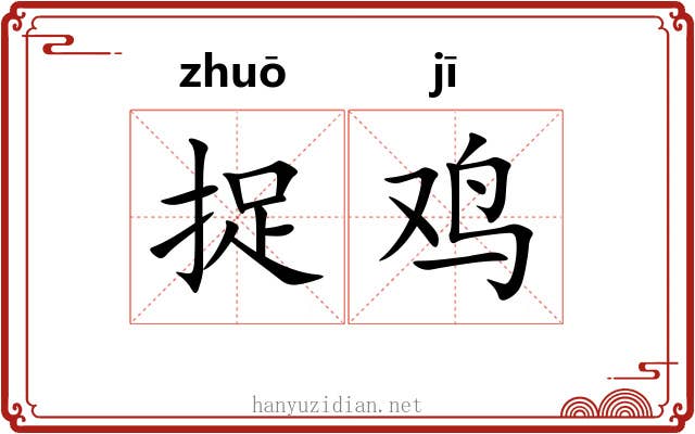 捉鸡