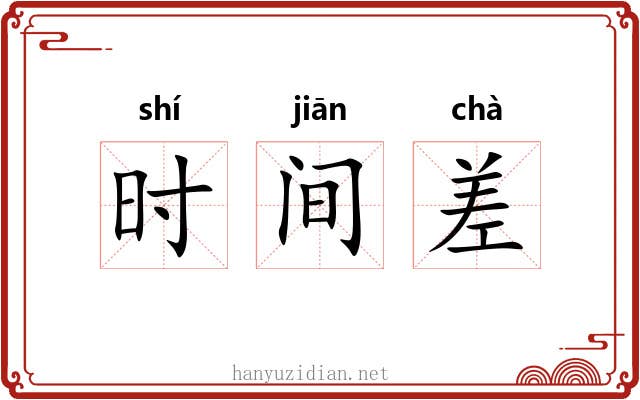 时间差 时间差