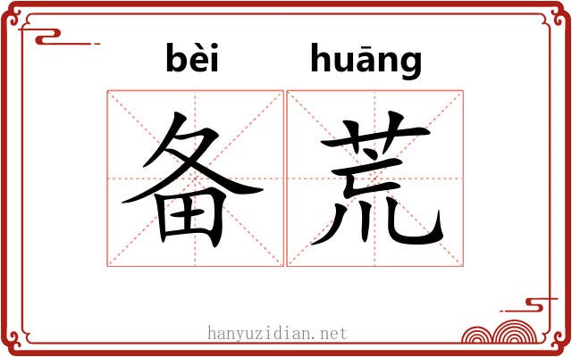 备荒