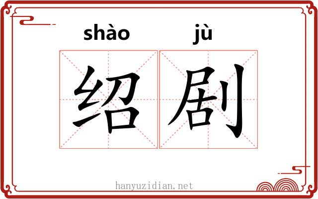 绍剧