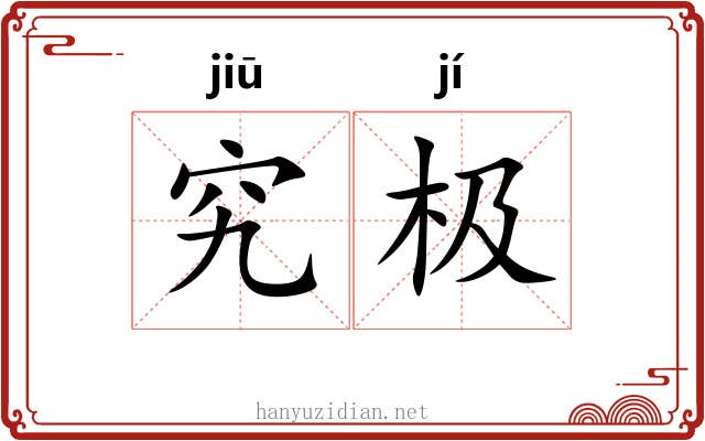 究极