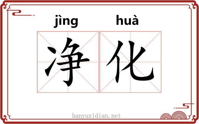 净化