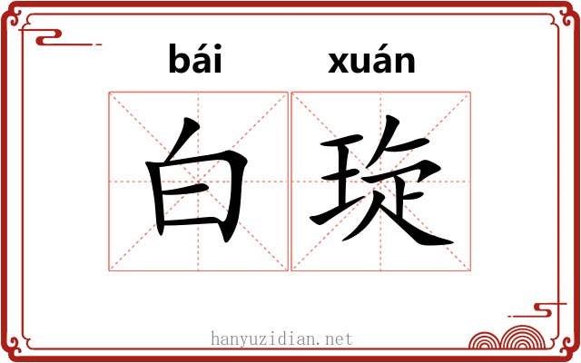 白琁 白琁