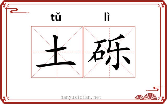 土砾