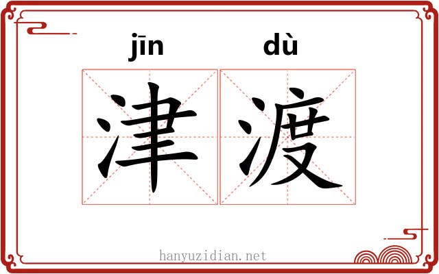 津渡