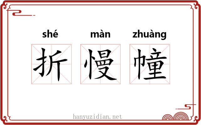 折慢幢 折慢幢