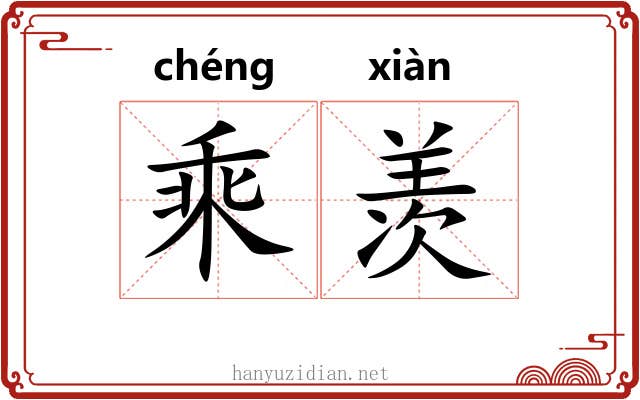 乘羡 乘羡