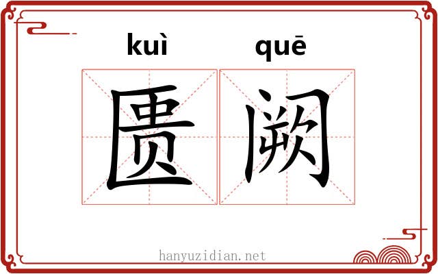 匮阙